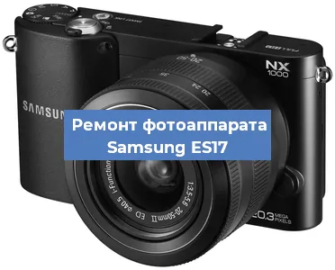 Ремонт фотоаппарата Samsung ES17 в Краснодаре